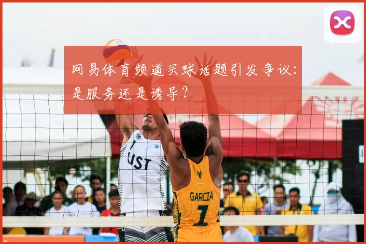 网易体育频道买球话题引发争议:是服务还是诱导?