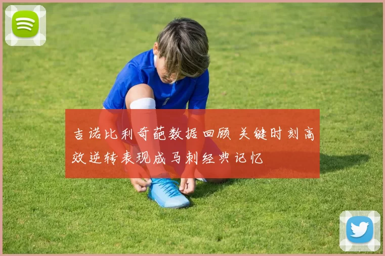 吉诺比利奇葩数据回顾 关键时刻高效逆转表现成马刺经典记忆