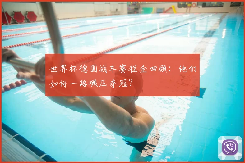 世界杯德国战车赛程全回顾:他们如何一路碾压夺冠?