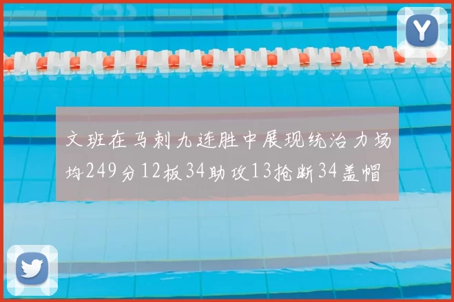 文班在马刺九连胜中展现统治力场均249分12板34助攻13抢断34盖帽