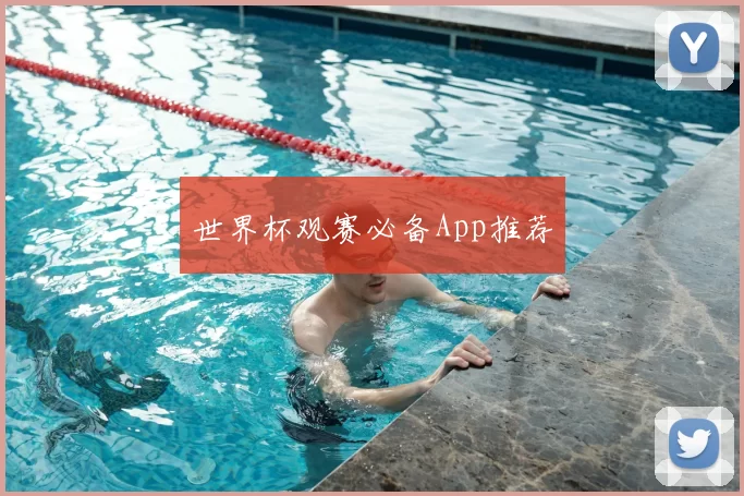 世界杯观赛必备App推荐