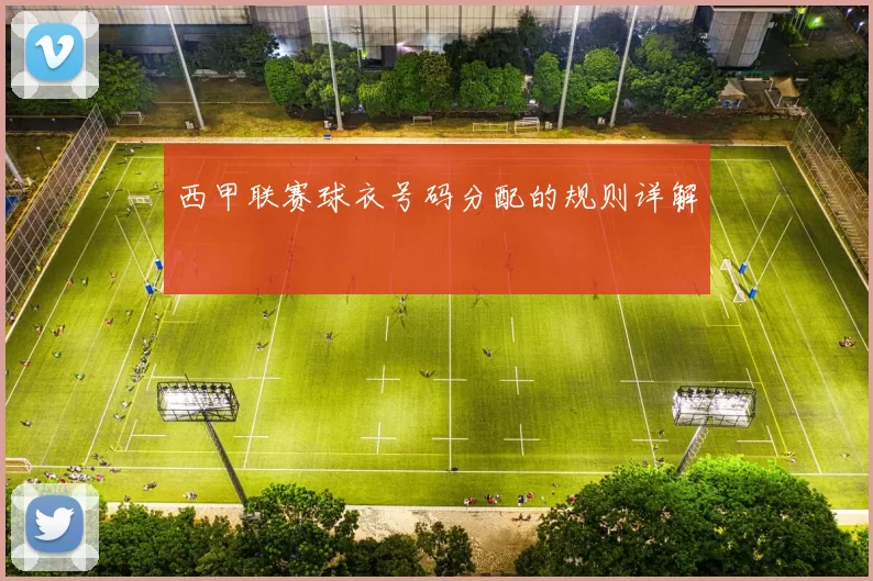 西甲联赛球衣号码分配的规则详解