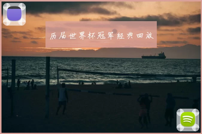 历届世界杯冠军经典回放