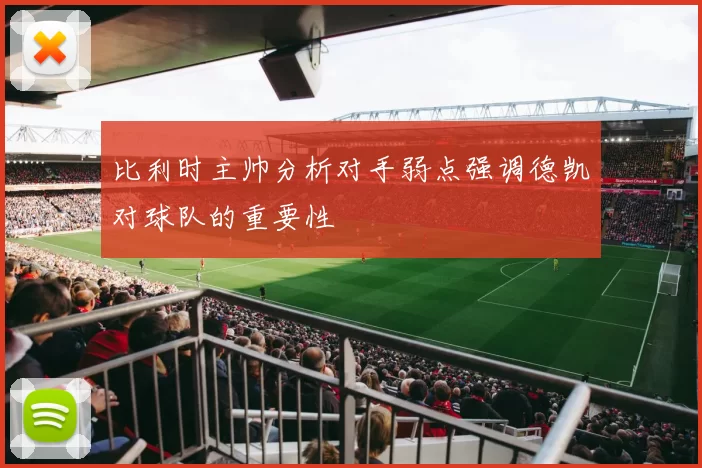 比利时主帅分析对手弱点强调德凯对球队的重要性