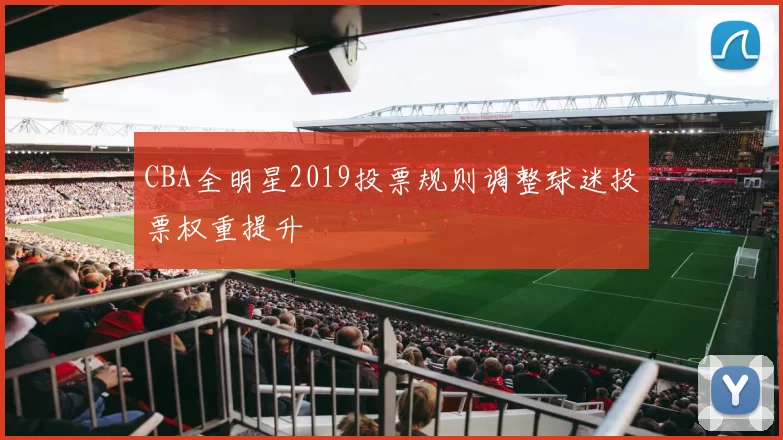 CBA全明星2019投票规则调整球迷投票权重提升