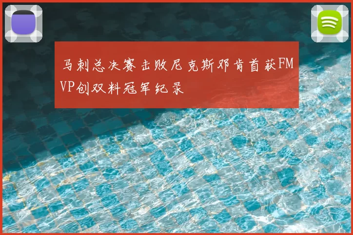 马刺总决赛击败尼克斯邓肯首获FMVP创双料冠军纪录