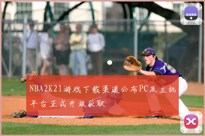 NBA2K21游戏下载渠道公布PC及主机平台正式开放获取