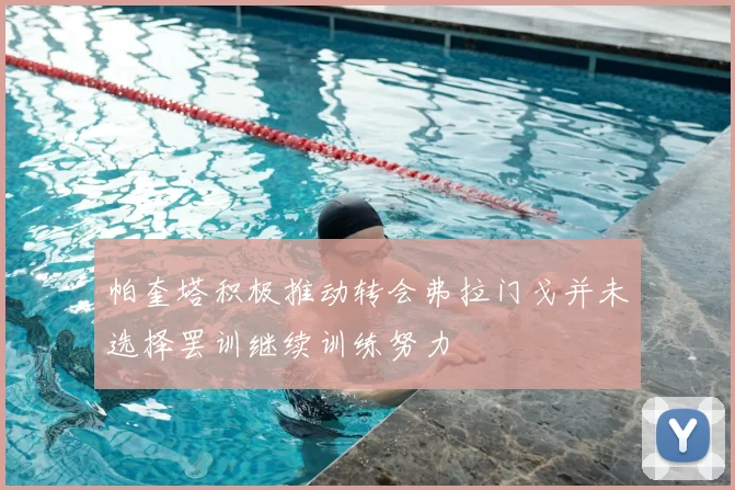 帕奎塔积极推动转会弗拉门戈并未选择罢训继续训练努力
