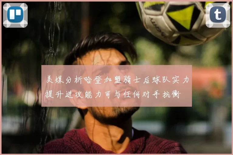 美媒分析哈登加盟骑士后球队实力提升进攻能力可与任何对手抗衡