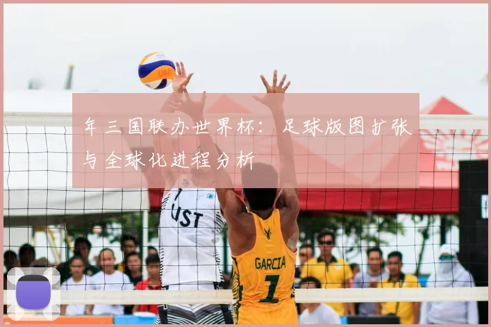 年三国联办世界杯:足球版图扩张与全球化进程分析