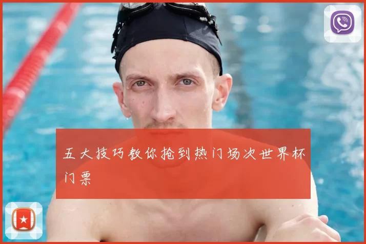 五大技巧教你抢到热门场次世界杯门票