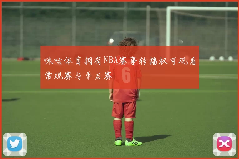 咪咕体育拥有NBA赛事转播权可观看常规赛与季后赛